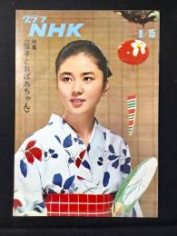 〈グラフNHK〉特集・信子とおばあちゃん