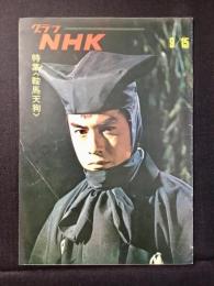 〈グラフNHK〉特集・鞍馬天狗