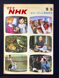 〈グラフNHK〉カラーテレビ家庭読本
