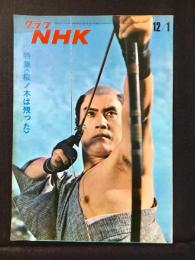〈グラフNHK〉特集・樅ノ木は残った