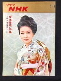 〈グラフNHK〉新春番組特集　樅ノ木は残った