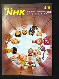 〈グラフNHK〉ネコジャラ市の11人・へこたれんぞ特集