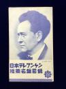 〈新譜目録関連〉日本テレフンケン推薦名盤目録