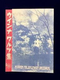 〈新譜目録関連〉日本テレフンケンレコード『ウインナ・ワルツ集』