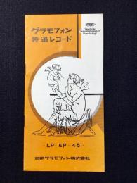 〈新譜目録関連〉グラモフォン特選レコード