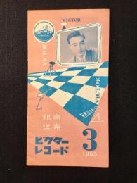 〈新譜目録関連〉ビクターレコード3月新譜