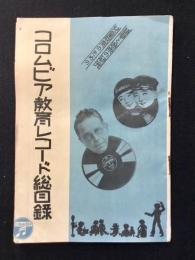 〈新譜目録関連〉コロムビア教育レコード総目録