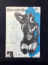 〈葉書〉東宝発行『死ぬにはまだ早い』
