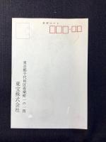 〈葉書〉東宝発行『死ぬにはまだ早い』