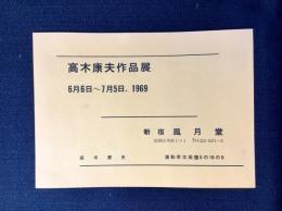 高木康夫作品展