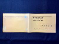 高木康夫作品展