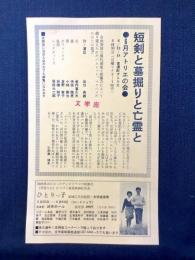 〈チラシ〉文学座『短剣と墓掘りと亡霊と』