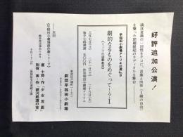 〈チラシ〉早稲田小劇場アトリエ公演NO9　好評追加公演！『劇的なるものをめぐって・・・？〈ミーコの演劇教室〉』