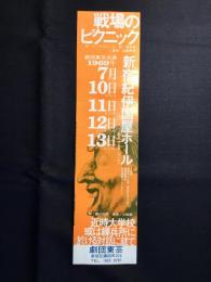 〈チラシ〉劇団東芸公演『戦場のピクニック』