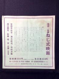 〈チラシ〉飛翔＝改題ねじ式映画