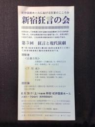 〈チラシ〉紀伊国屋ホールにおける狂言のこころみ『新宿狂言の会』第3回狂言と現代演劇