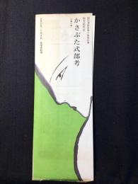 〈チラシ〉劇団演劇座第14回公演『かさぶた式部考』