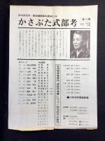 〈チラシ〉劇団演劇座第14回公演『かさぶた式部考』