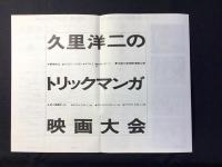 〈プログラム〉久里洋二のトリックマンガ映画大会