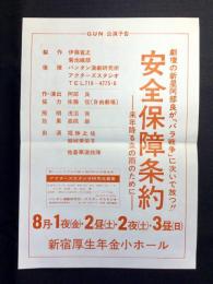 〈チラシ〉劇檀の新星阿部良が「バラ戦争」に次いで放つ！！安全保障条約