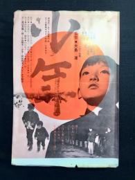 〈チラシ〉大島渚監督『少年』
