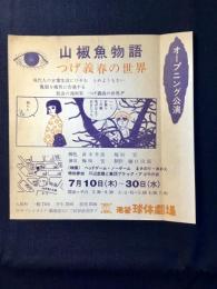 〈チラシ〉池袋地球劇場オープニング公演『山椒魚物語　つげ義春の世界』