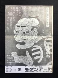 〈チラシ〉楽しくしゃれた実験小劇場・モダンアート『ベトナム戦争下にロメオとジュリエットは如何に生きたか』