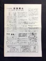 〈チラシ〉楽しくしゃれた実験小劇場・モダンアート『ベトナム戦争下にロメオとジュリエットは如何に生きたか』