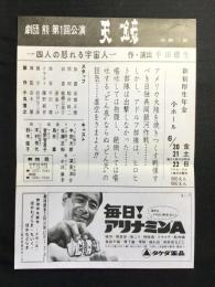 〈チラシ〉劇団熊第1回公演『天鏡ー四人の怒れる宇宙人』