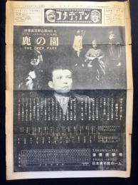 月刊コメディアン第207号『俳優座定期公演NO4鹿の園』