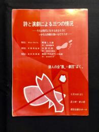 〈プログラム〉詩人の会”誰”+劇団”ばく”『詩と演劇による三つの情況』