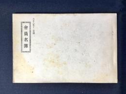 櫻蔭會會員名簿(お茶の水女子大学・東京女子師範学校)