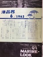 洋品界　6月号