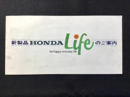 新製品ホンダ・ライフのご案内