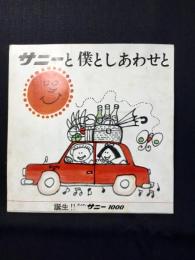 〈ソノシート〉サニーと僕としあわせと