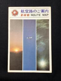 全日空　航空路のご案内
