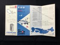 全日空　定期航空時刻運賃表(付・中日本航空)