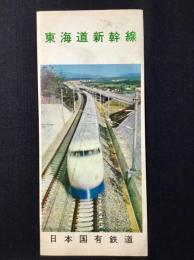 東海道新幹線