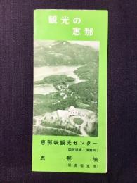 観光の恵那