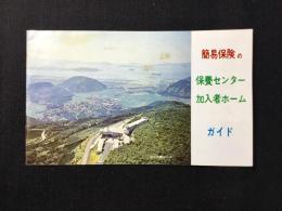 簡易保険の保養センター・加入者ホームガイド