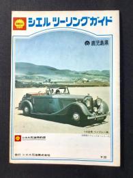 シャル・ツーリングガイド 鹿児島県
