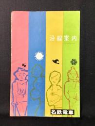 名鉄電車沿線案内