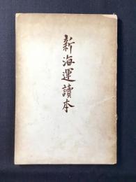 新海運読本