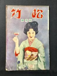 松竹　5月号(第1巻第2号)