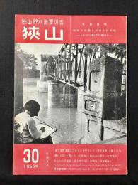 狭山貯水池愛護会発行『狭山』第30号