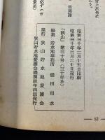 狭山貯水池愛護会発行『狭山』第30号