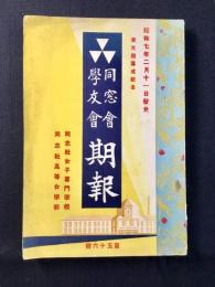 同志社女子専門学校・同志社高等女学校　同窓会・学友会期報　第56号