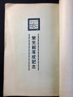 同志社女子専門学校・同志社高等女学校　同窓会・学友会期報　第56号