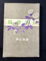 福井高等女学校同窓会誌　第13号