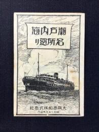 大阪商船発行『瀬戸内海名所巡り』